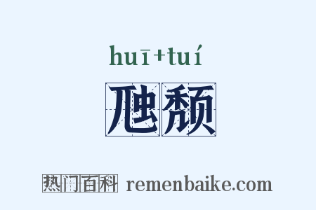 虺颓是什么意思的图片